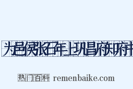 为邑侯张石年上巩昌府知府书是什么意思的图片